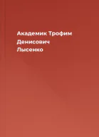 Академик Трофим Денисович Лысенко