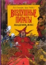 Академик Вокс