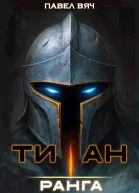 АкадемRPG Титан I ранга