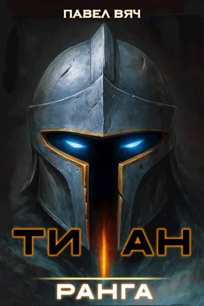 АкадемRPG Титан I ранга