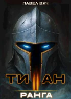 АкадемRPG Титан II ранга СИ