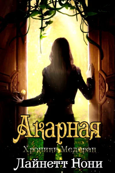 Акарная ЛП