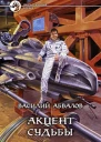Акцент судьбы