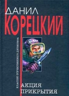 Акция прикрытия