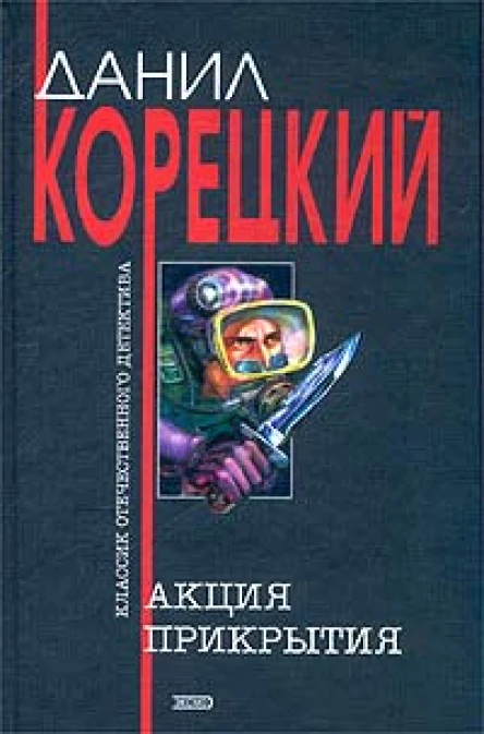 Акция прикрытия