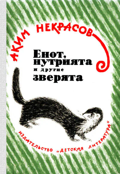Аким Некрасов  Енот нутрията и другие зверята