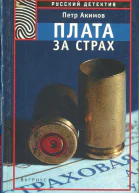 Акимов Петр Плата за страх