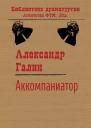 Аккомпаниатор