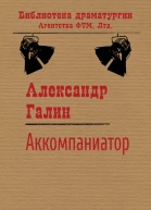 Аккомпаниатор