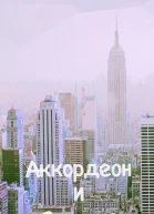 Аккордеон и Скрипка