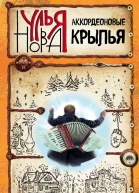 Аккордеоновые крылья сборник litres