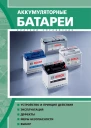 Аккумуляторные батареи