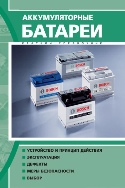 Аккумуляторные батареи