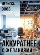 Аккуратнее с желаниями
