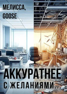 Аккуратнее с желаниями