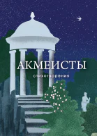 Акмеисты Стихотворения
