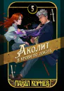 Аколит в крови по локоть