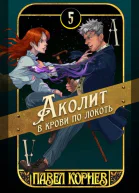 Аколит в крови по локоть