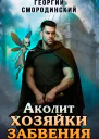 Аколит Хозяйки Забвения СИ