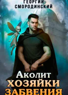 Аколит Хозяйки Забвения СИ