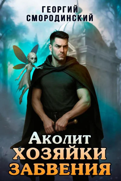 Аколит Хозяйки Забвения СИ