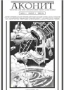 АКОНИТ 2018 1