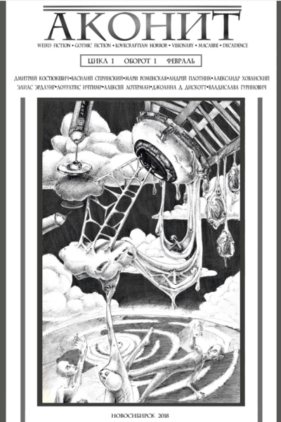 АКОНИТ 2018 1