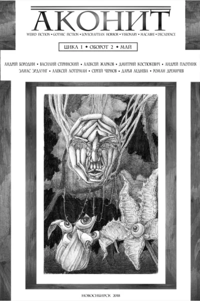 АКОНИТ 2018 2