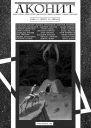 Аконит 2020  0708 цикл 2 оборот 34 февраль