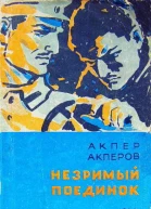 Акпер Акперов Незримый поединок Повесть и рассказы