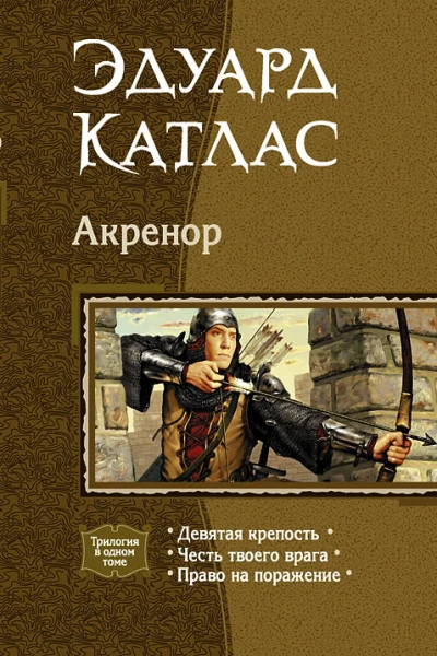 Акренор Трилогия