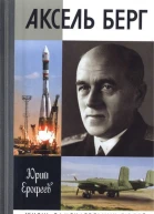 Аксель Берг