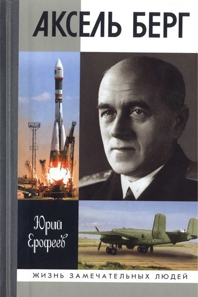 Аксель Берг