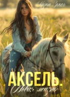 Аксель Новая жизнь