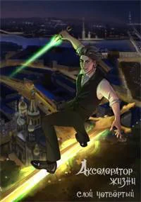 Акселератор жизни Слой четвертый СИ