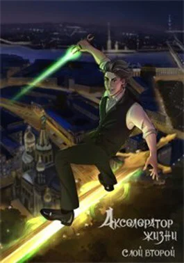 Акселератор жизни Слой второй СИ