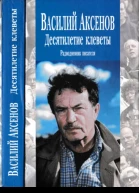 Аксенов В Десятилетие клеветы радиодневник писателя  М Изографус Эксмо 2004  416 с