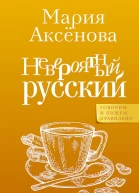 Аксёнова Мария Невероятный русский