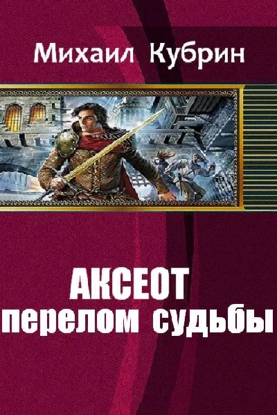 Аксеот перелом судьбы