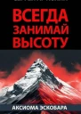 Аксиома Эскобара всегда занимай высоту