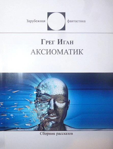АКСИОМАТИК