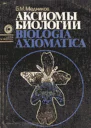 Аксиомы биологии Biologia axiomatica