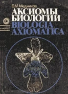 Аксиомы биологии Biologia axiomatica