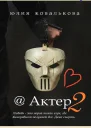 Актер Часть 2