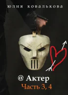 Актер Часть 3 4