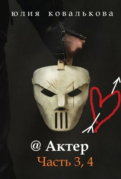 Актер Часть 3 4