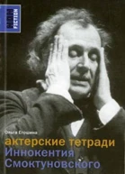Актерские тетради Иннокентия Смоктуновского
