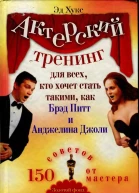 Актерский тренинг для всех кто хочет стать такими как Брэд Питт и Анджелина Джоли 150 советов от мастера