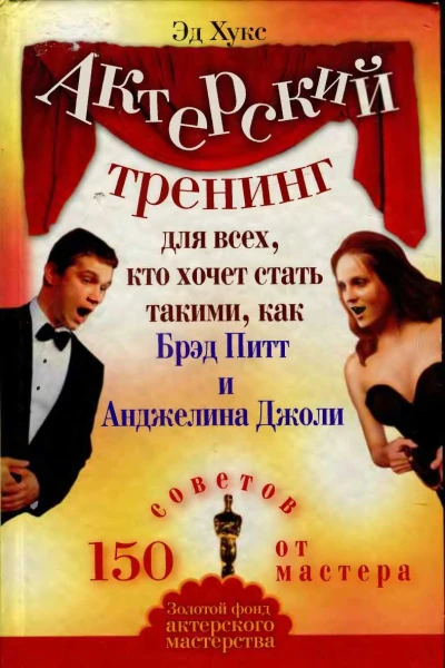 Актерский тренинг для всех кто хочет стать такими как Брэд Питт и Анджелина Джоли 150 советов от мастера
