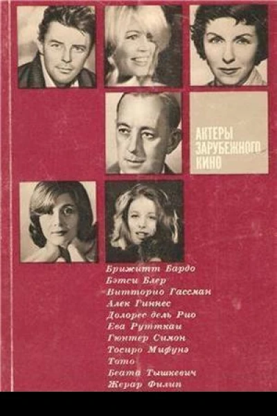 Актеры зарубежного кино Выпуск 3